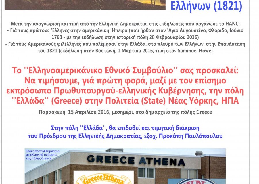 Τιμούμε την 195η επέτειο, της Επανάστασης των Ελλήνων (1821) Πρόσκληση για συμμετοχή