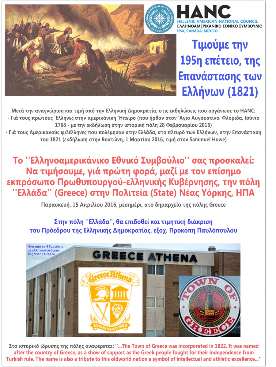 Τιμούμε την 195η επέτειο, της Επανάστασης των Ελλήνων (1821) Πρόσκληση για συμμετοχή