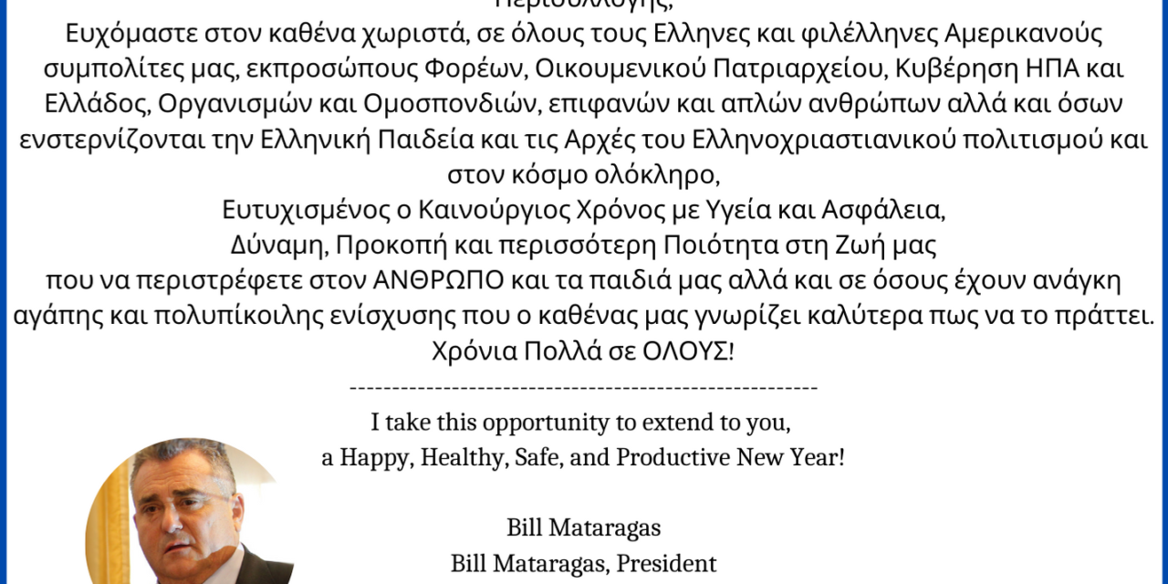 Ιανουάριος 2021   ΜΗΝΥΜΑ ΓΙΑ ΤΟΝ ΝΕΟΝ ΕΤΟΣ του Προέδρου του Ελληνοαμερικανικού Εθνικού Συμβουλίου